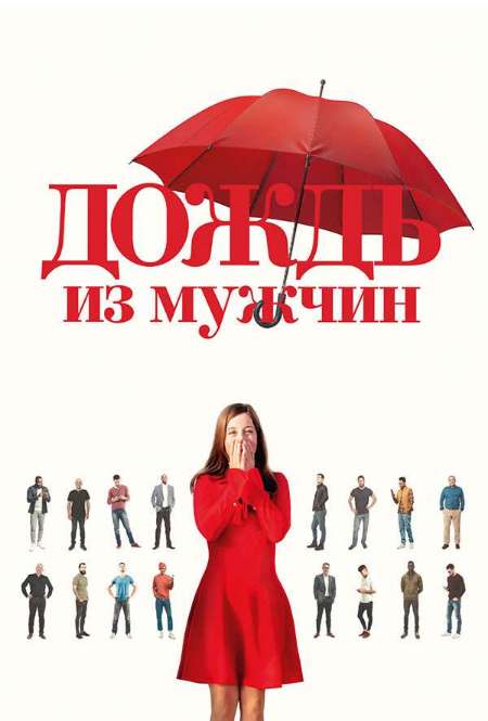 Постер. Фильм Дождь из мужчин