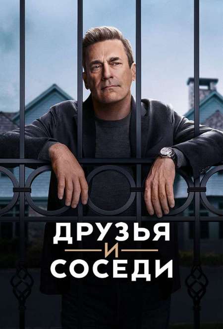 Постер. Сериал Друзья и соседи