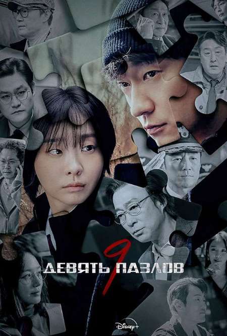 Постер. Сериал Девять пазлов 