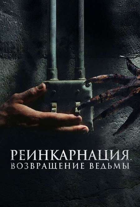 Постер. Фильм Реинкарнация. Возвращение ведьмы