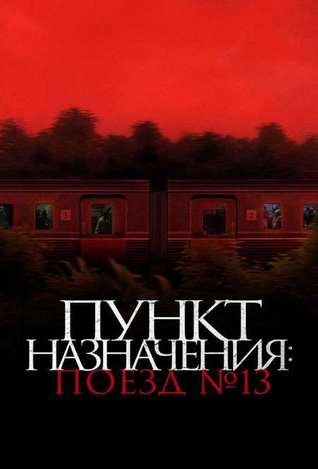 Постер. Фильм Пункт назначения: Поезд №13 