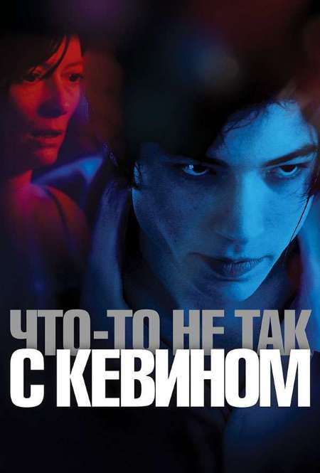Постер. Фильм Что-то не так с Кевином