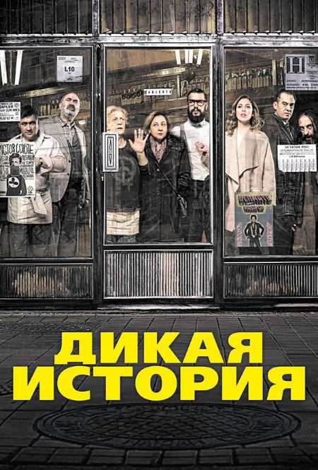 Постер. Фильм Дикая история