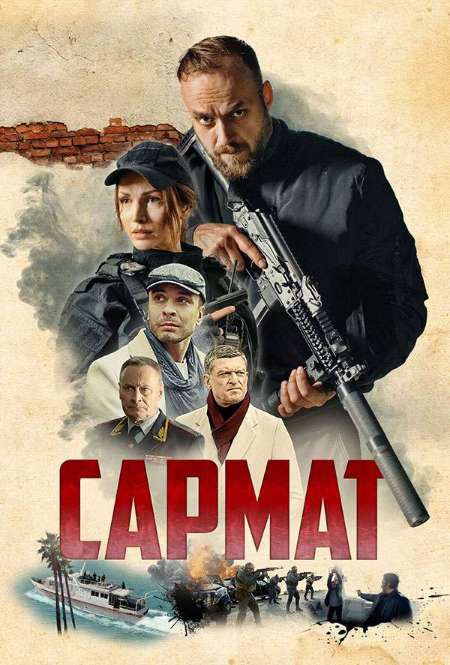 Постер. Сериал Сармат