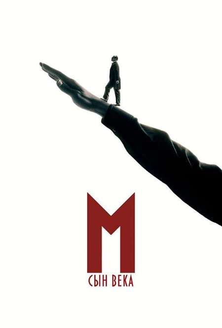Постер. Сериал М. Сын века