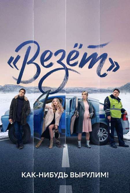Постер. Сериал Везет