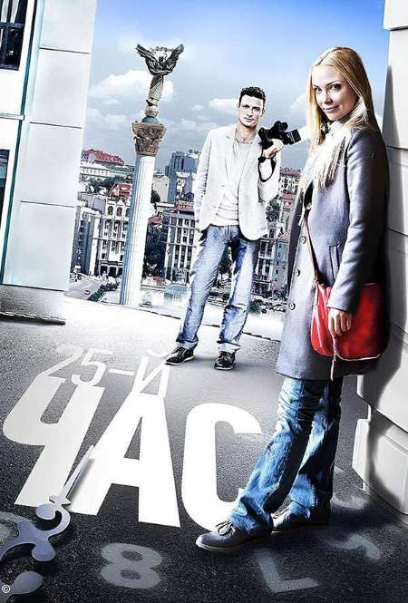 Постер. Сериал 25-й час