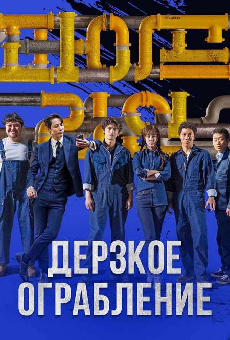 Постер. Фильм Дерзкое ограбление