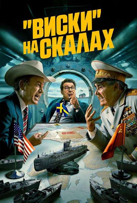 Постер. Сериал «Виски» на скалах