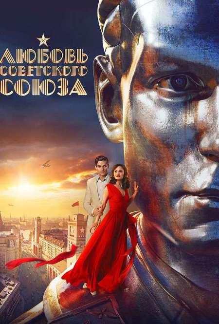 Постер. Фильм Любовь Советского Союза