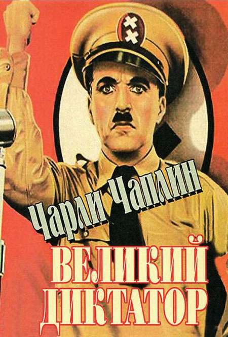 Постер. Фильм Великий диктатор