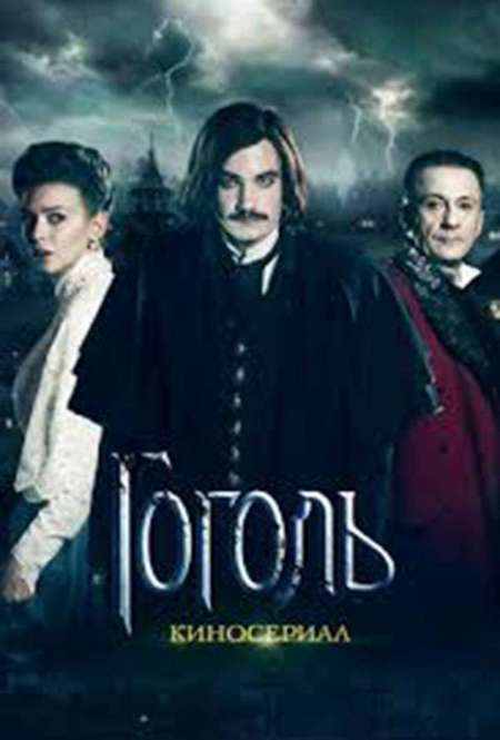 Постер. Сериал Гоголь. Красная Свитка