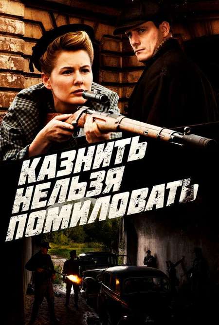 Постер. Сериал Казнить нельзя помиловать