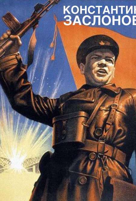 Постер. Фильм Константин Заслонов