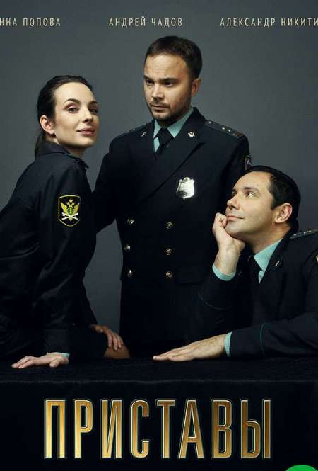 Постер. Сериал Приставы