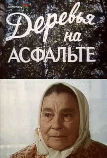 Постер. Фильм Деревья на асфальте