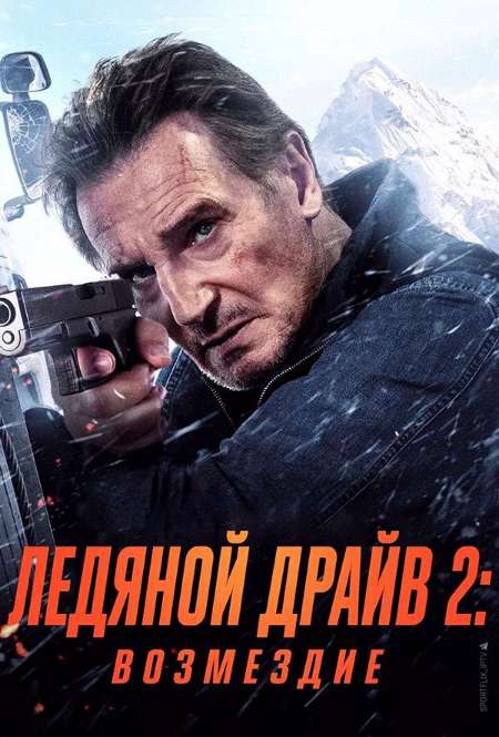 Постер. Фильм Ледяной драйв 2: Возмездие
