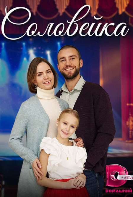 Постер. Сериал Соловейка