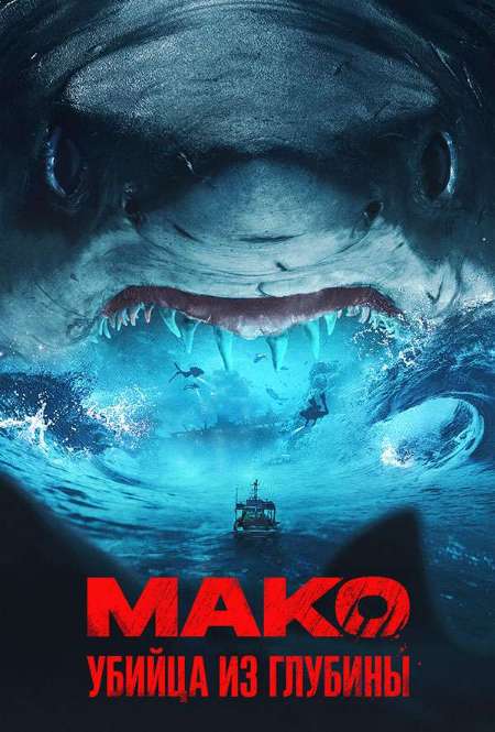 Постер. Фильм Мако. Убийца из глубины