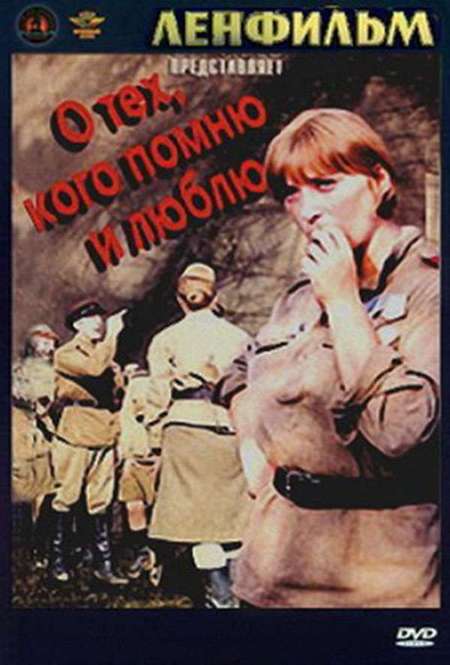 Постер. Фильм О тех, кого помню и люблю