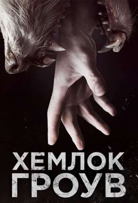 Постер. Сериал Хэмлок Гроув. Кровяное давление