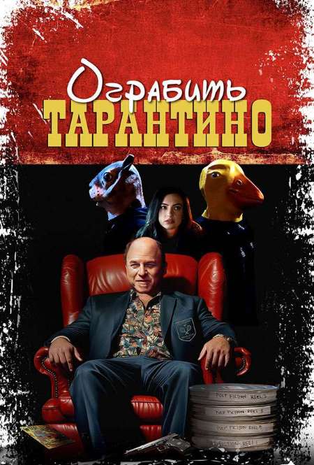 Постер. Фильм Ограбить Тарантино 