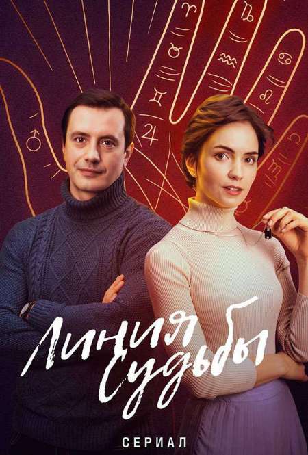 Постер. Сериал Линия судьбы