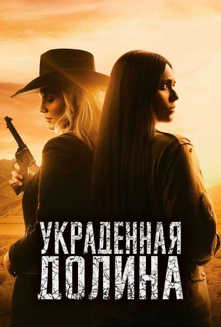 Постер. Фильм Украденная Долина