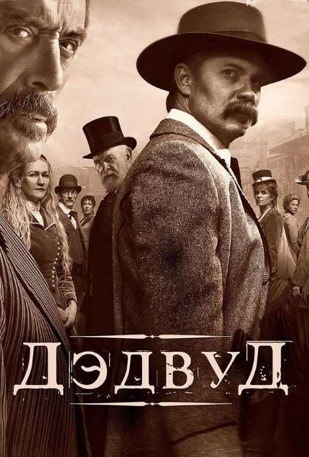 Постер. Фильм Дедвуд