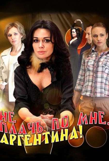 Постер. Сериал Не плачь по мне, Аргентина!