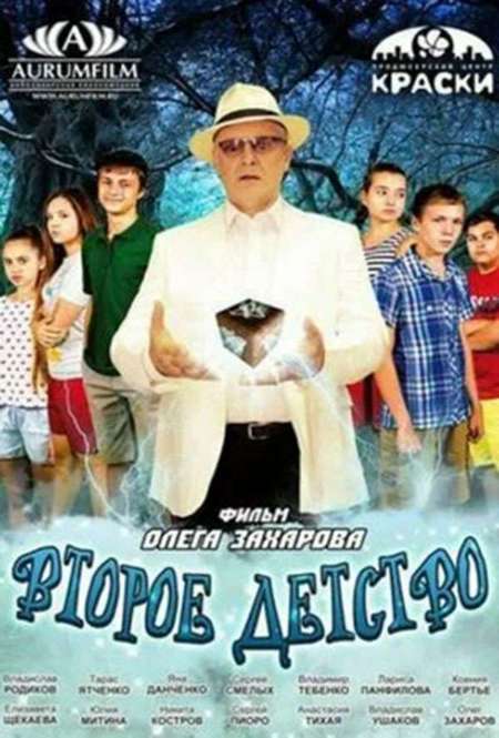 Постер. Фильм Второе детство