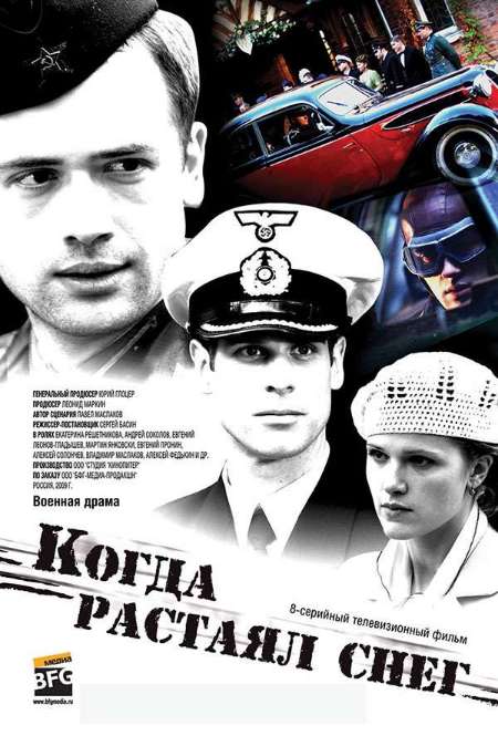 Постер. Сериал Когда растаял снег