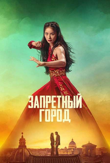 Постер. Фильм Запретный город