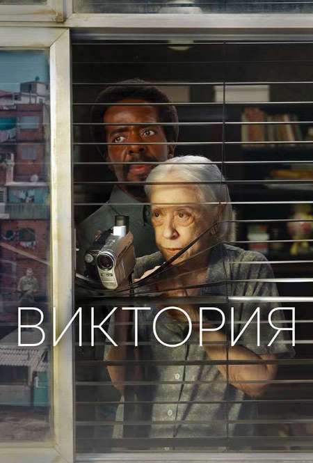 Постер. Фильм Виктория 