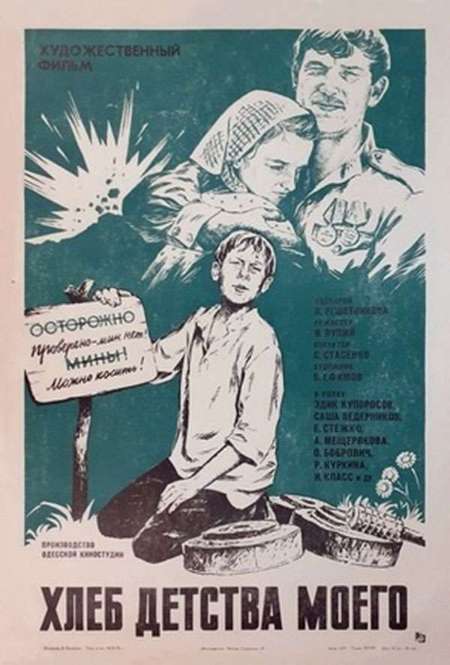 Постер. Фильм Хлеб детства моего