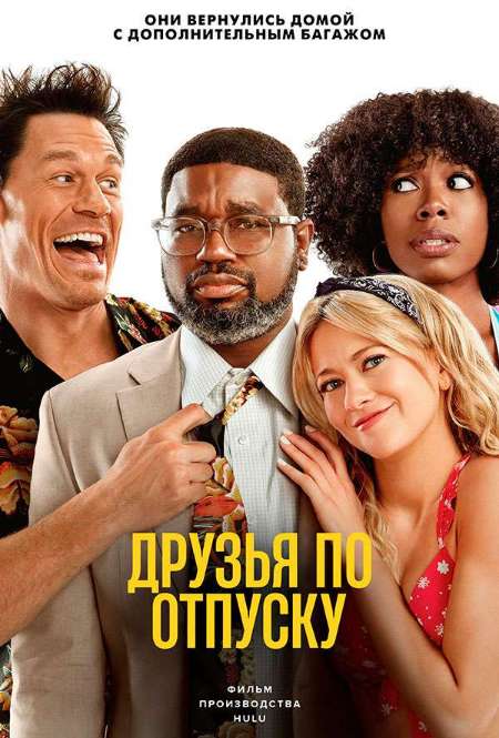 Постер. Фильм Друзья по отпуску