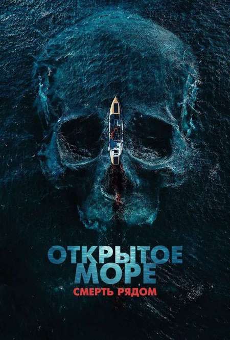 Постер. Фильм Открытое море. Смерть рядом