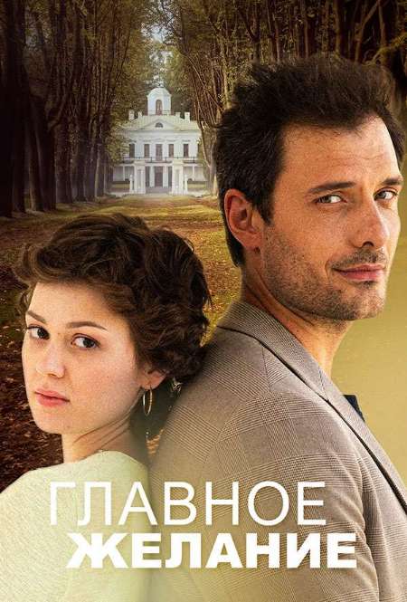 Постер. Сериал Главное желание