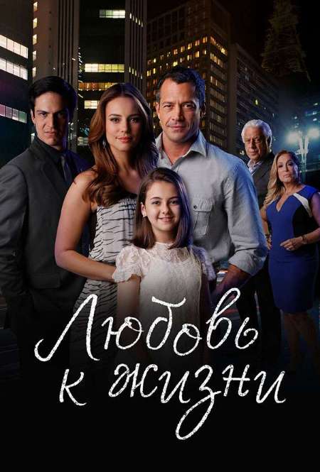 Постер. Сериал Любовь к жизни