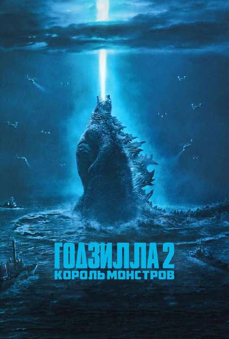 Постер. Фильм Годзила 2: Король монстров
