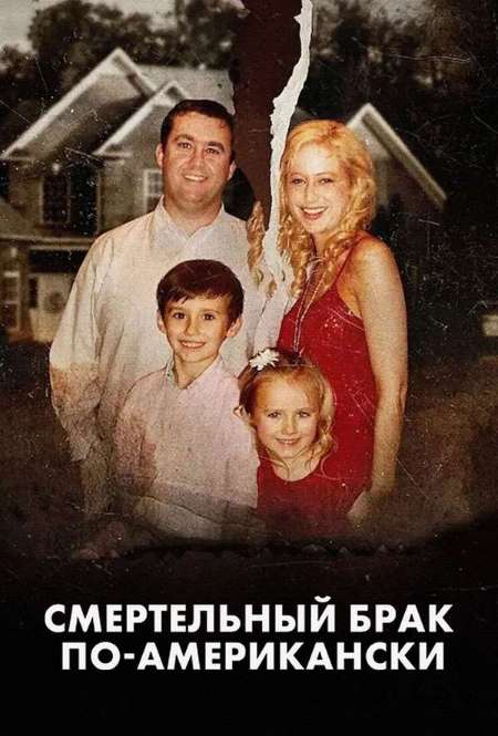 Постер. Фильм Смертельный брак по-американски