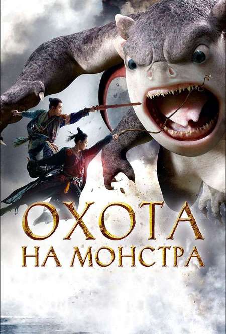 Постер. Фильм Охота на монстра