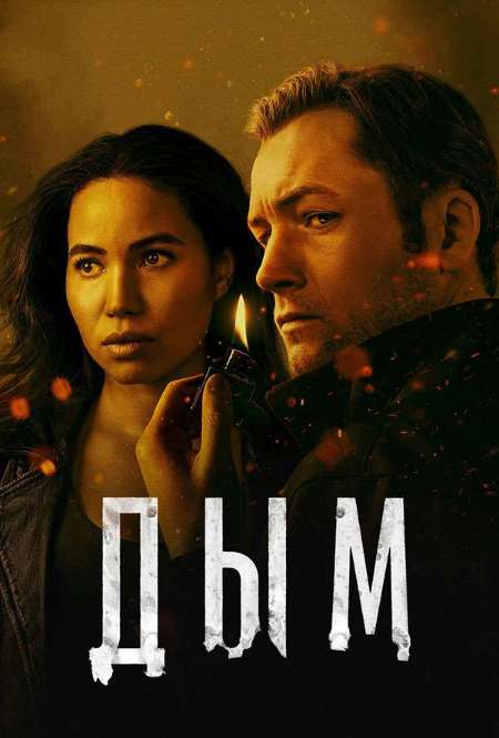 Постер. Сериал Дым