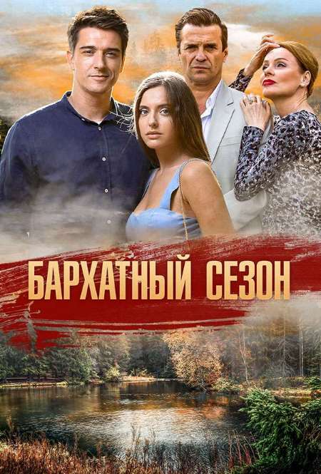 Постер. Сериал Бархатный сезон