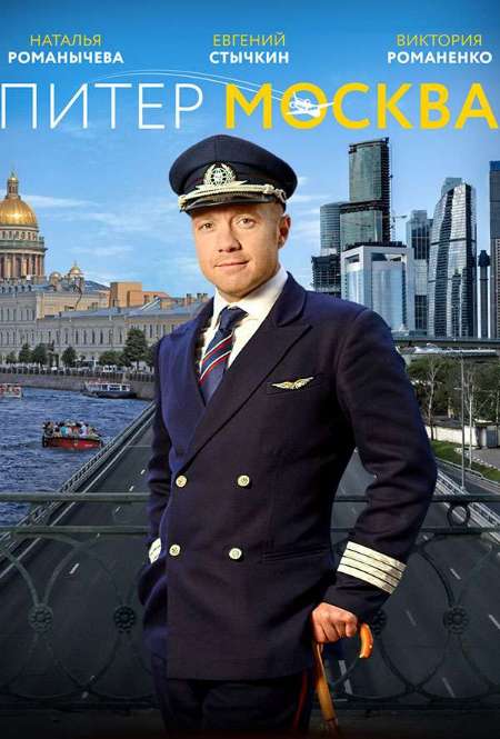 Постер. Сериал Питер – Москва