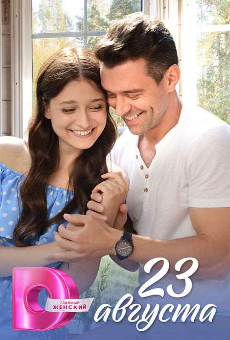 Постер. Сериал 23 августа