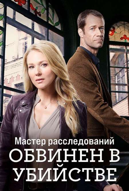 Постер. Фильм Мастер расследований: Обвинен в убийстве