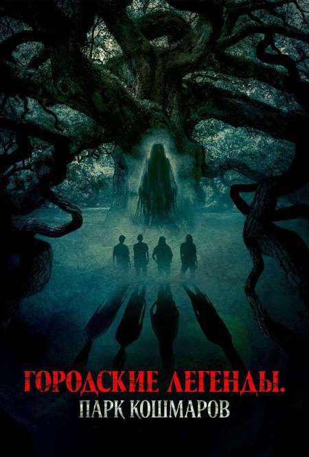 Постер. Фильм Городские легенды. Парк кошмаров