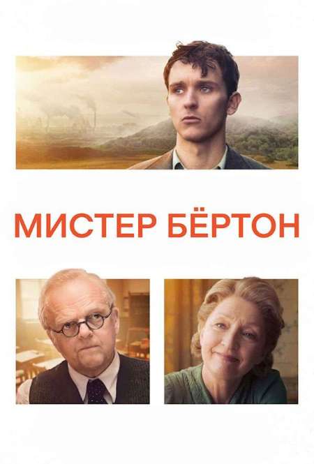 Постер. Фильм Мистер Бёртон