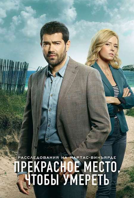 Постер. Сериал Расследования на Мартас-Винъярде: Прекрасное место, чтобы умереть
